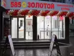 Ломбард 585*Золотой фото - оценка, покупка и продажа золота, золотых украшений с бриллиантами, шуб, телефонов, ноутбуков, автомобилей, ценных вещей под залог