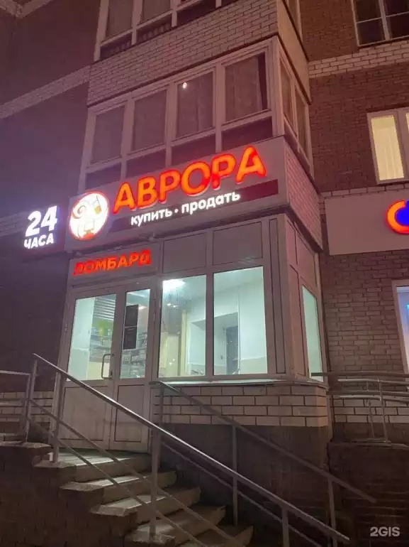 Ломбард Аврора фото - оценка, покупка и продажа золота, золотых украшений с бриллиантами, шуб, телефонов, ноутбуков, автомобилей, ценных вещей под залог