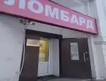 Ломбард Городской ломбард фото - оценка, покупка и продажа золота, золотых украшений с бриллиантами, шуб, телефонов, ноутбуков, автомобилей, ценных вещей под залог