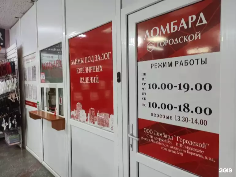 Ломбард Городской фото - оценка, покупка и продажа золота, золотых украшений с бриллиантами, шуб, телефонов, ноутбуков, автомобилей, ценных вещей под залог