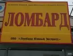 Ломбард Ломбард Южный Экспреcс фото - оценка, покупка и продажа золота, золотых украшений с бриллиантами, шуб, телефонов, ноутбуков, автомобилей, ценных вещей под залог